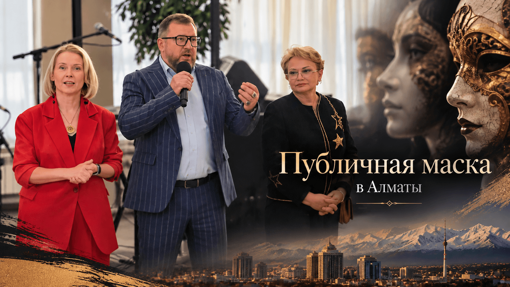 Лицо за маской: «Публичная маска» в Алматы